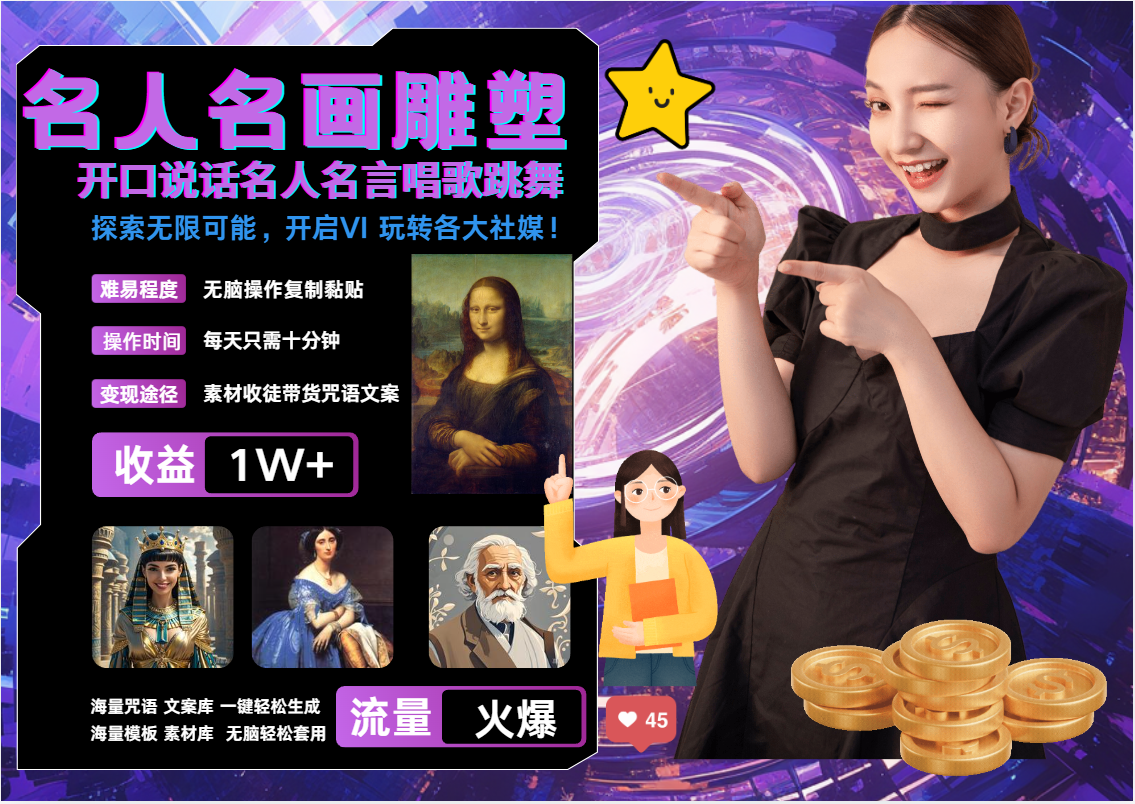 名画名人名言超强反转唱歌跳舞说话   吸睛火爆流量爆炸  每天三分钟 月入过万-梦帆创业网