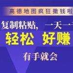 （10219期）高德地图疯狂撒钱啦，复制粘贴一单接近10元，一单2分钟，有手就会-梦帆创业网