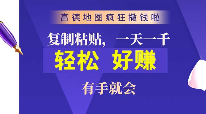 （10219期）高德地图疯狂撒钱啦，复制粘贴一单接近10元，一单2分钟，有手就会-梦帆创业网