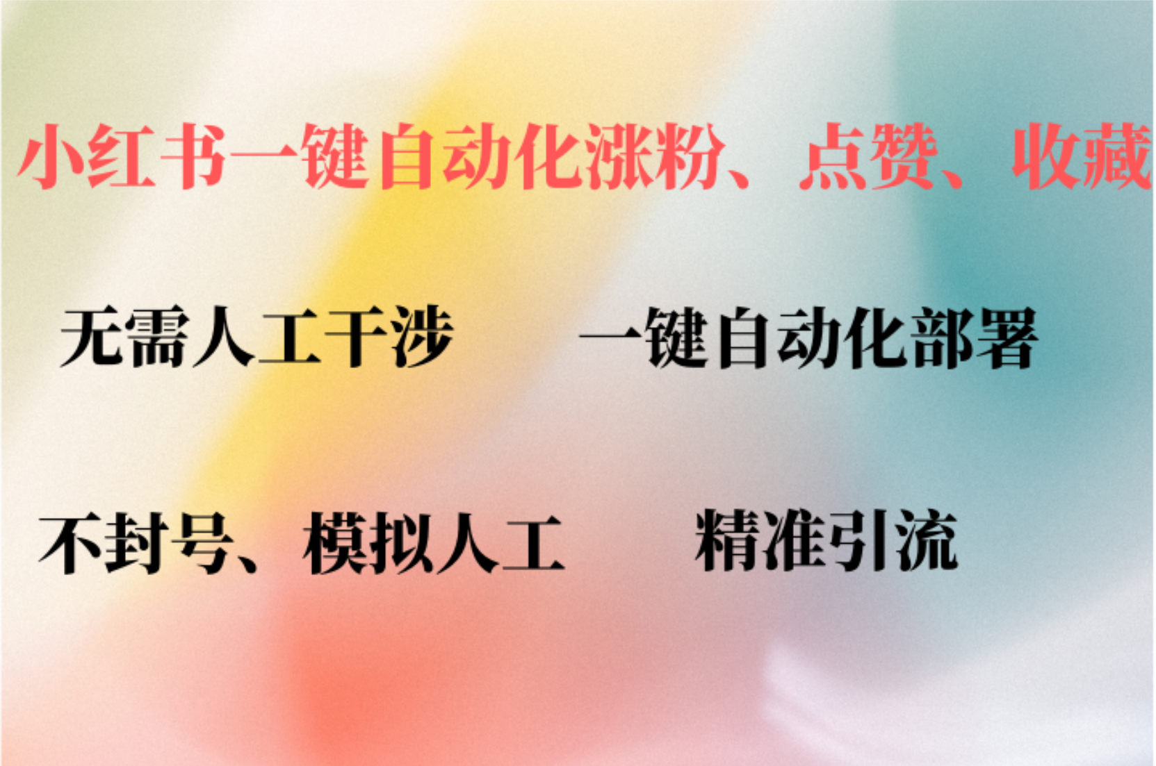 （12785期）小红书自动评论、点赞、关注，一键自动化插件提升账号活跃度，助您快速…-梦帆创业网