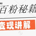 最新闲鱼引流创业粉，日引100+，网创项目虚变现讲解【揭秘】-梦帆创业网