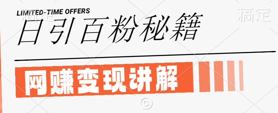 最新闲鱼引流创业粉，日引100+，网创项目虚变现讲解【揭秘】-梦帆创业网