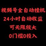 （10031期）视频号全自动挂机，24小时自动收益，可无限放大，0门槛0投入-梦帆创业网