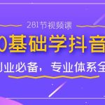 教你0基础学·抖音电商：小白创业必备，专业体系全课程（281节视频课）-梦帆创业网