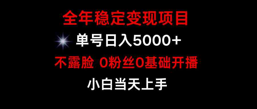 （9798期）小游戏月入15w+，全年稳定变现项目，普通小白如何通过游戏直播改变命运-梦帆创业网