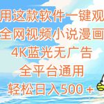 （9416期）利用这款软件一键观看全网视频小说漫画，4K蓝光无广告，全平台通用，轻…-梦帆创业网