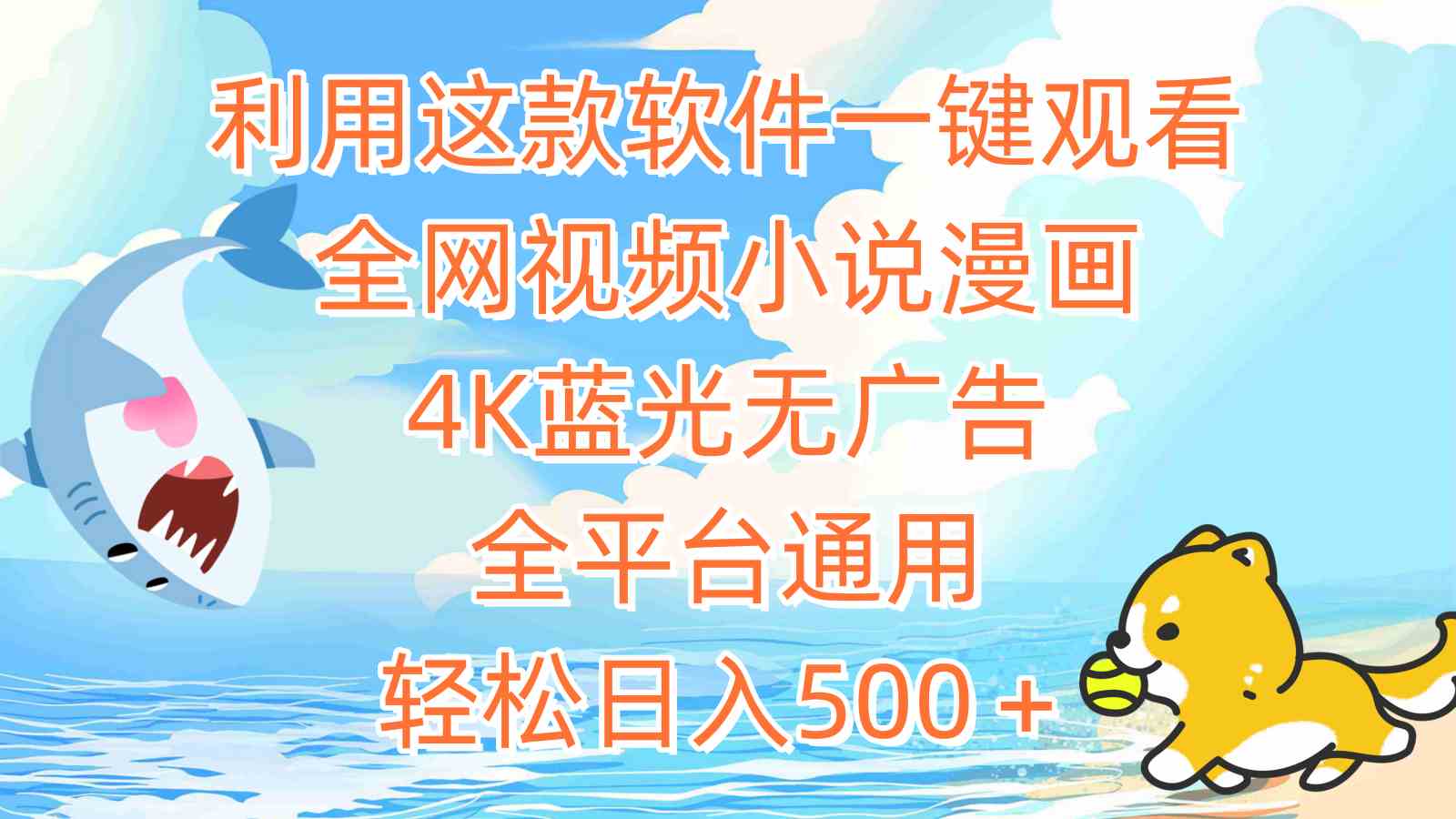 （9416期）利用这款软件一键观看全网视频小说漫画，4K蓝光无广告，全平台通用，轻…-梦帆创业网