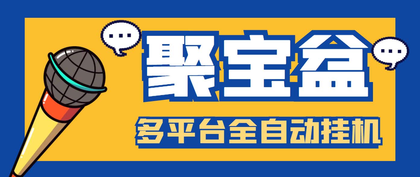 外面收费688的聚宝盆阅读掘金全自动挂机项目，单机多平台运行一天15-20+-梦帆创业网