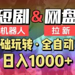 【爱豆新媒】2024短剧机器人项目，全自动网盘拉新，日入1000+-梦帆创业网