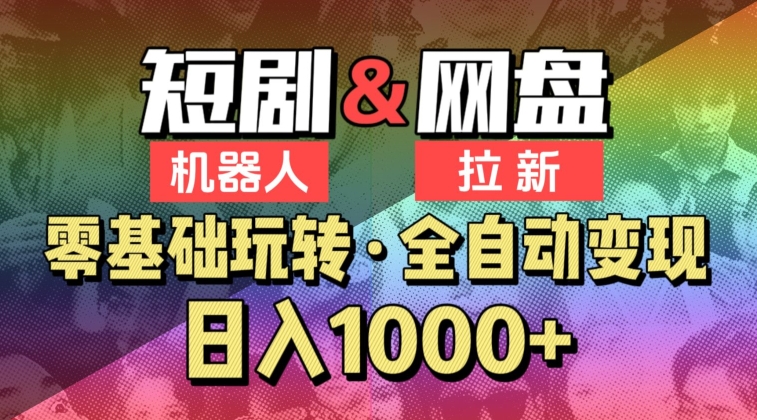 【爱豆新媒】2024短剧机器人项目，全自动网盘拉新，日入1000+-梦帆创业网