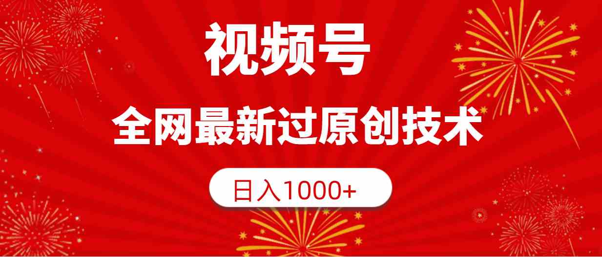 （9713期）视频号，全网最新过原创技术，日入1000+-梦帆创业网