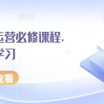 京东初级运营必修课程，从零开始学习-梦帆创业网