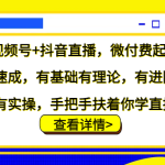 视频号+抖音直播，微付费起号速成，有基础有理论，有进阶有实操，手把手扶着你学直播-梦帆创业网