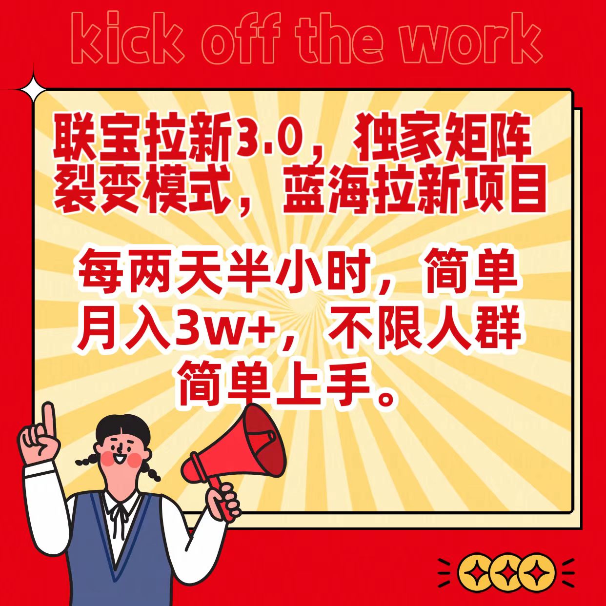 联宝蓝海拉新3.0，独家矩阵裂变模式，每两天半小时，简单月入3w+，不限人群简单上手-梦帆创业网