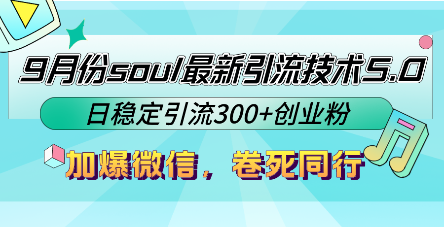 9月份soul最新引流技术5.0，日稳定引流300+创业粉，加爆微信，卷死同行-梦帆创业网