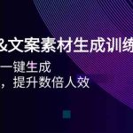 AI图片&文案素材生成训练营，海量素材一键生成 高效运营 提升数倍人效-梦帆创业网