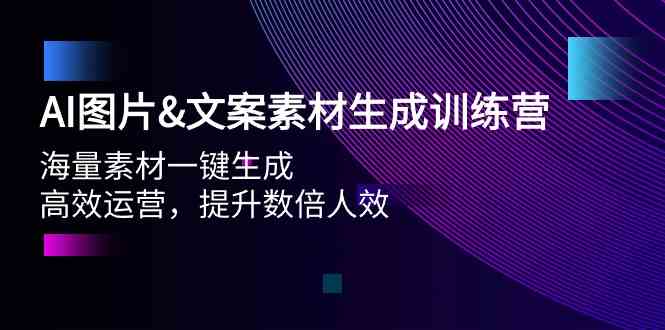 AI图片&文案素材生成训练营，海量素材一键生成 高效运营 提升数倍人效-梦帆创业网