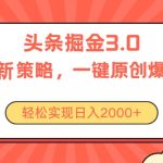 （10842期）今日头条掘金3.0策略，无任何门槛，轻松日入2000+-梦帆创业网