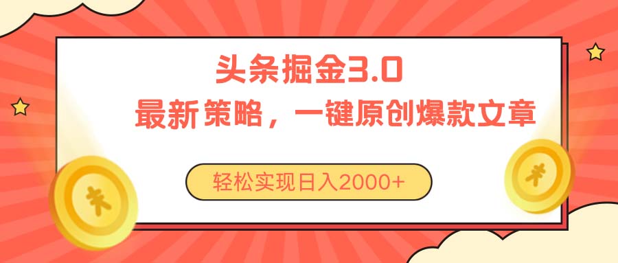 （10842期）今日头条掘金3.0策略，无任何门槛，轻松日入2000+-梦帆创业网