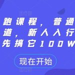 短剧陪跑课程，普通人逆袭的新赛道，新人入行短剧，先搞它100W-梦帆创业网