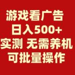 （9904期）游戏看广告 无需养机 操作简单 没有成本 日入500+-梦帆创业网