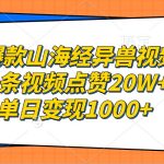 爆款山海经异兽视频，一条视频点赞20W+，单日变现1000+-梦帆创业网