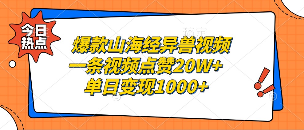 爆款山海经异兽视频，一条视频点赞20W+，单日变现1000+-梦帆创业网