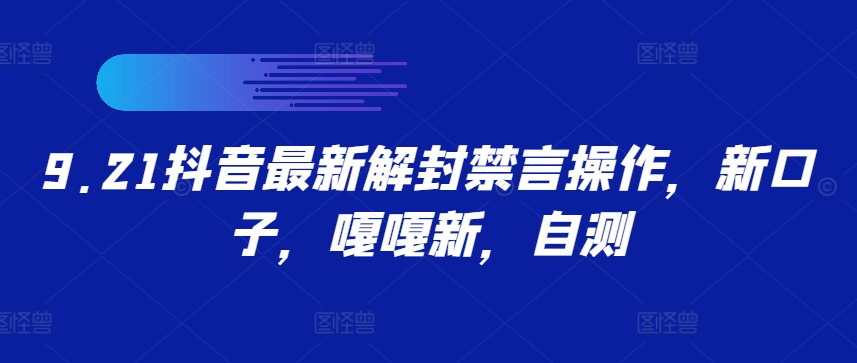 9.21抖音最新解封禁言操作，新口子，嘎嘎新，自测-梦帆创业网