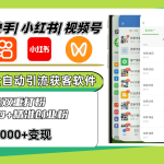 抖音快手小红书视频号全平台全自动引流获客系统，截流自热双重打粉，每天500+精准粉-梦帆创业网