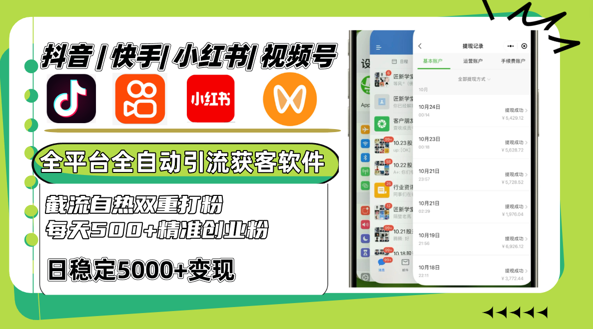 抖音快手小红书视频号全平台全自动引流获客系统，截流自热双重打粉，每天500+精准粉-梦帆创业网