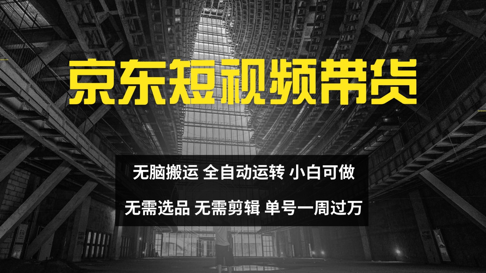 京东短视频达人带货，无脑搬运，无需选品，矩阵操作，单号一周过万-梦帆创业网