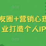 吸金朋友圈+营销心理学，美业打造个人IP-梦帆创业网