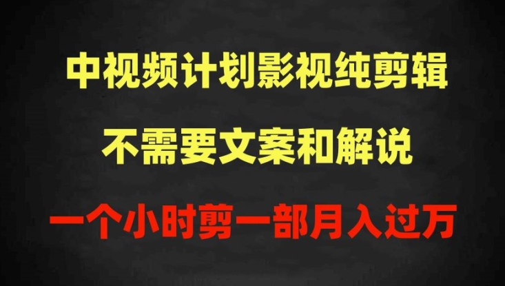 中视频计划影视纯剪辑，不需要文案和解说，一个小时剪一部，100%过原创月入过万-梦帆创业网