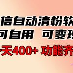 功能齐全的微信自动清粉软件，可自用可变现，一天400+，0成本免费分享-梦帆创业网