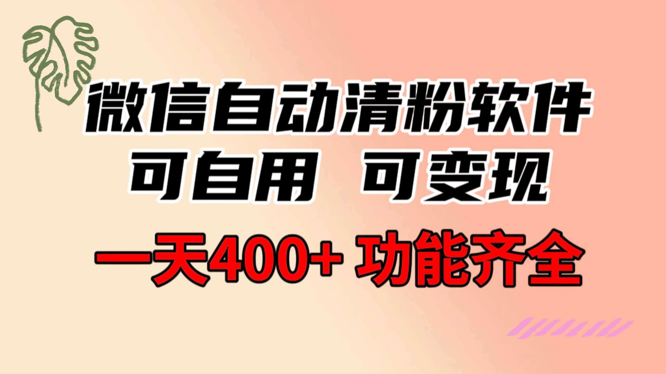 功能齐全的微信自动清粉软件，可自用可变现，一天400+，0成本免费分享-梦帆创业网