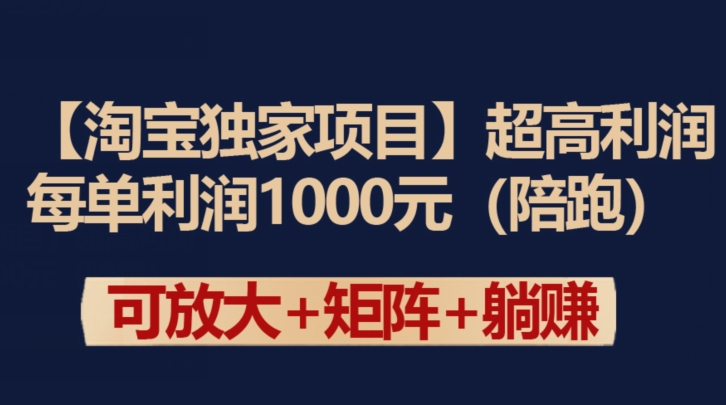 【淘宝独家项目】超高利润：每单利润1000元-梦帆创业网