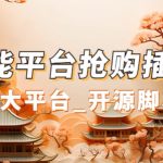 万能多平台抢购助手_好用且开源的油猴插件-梦帆创业网