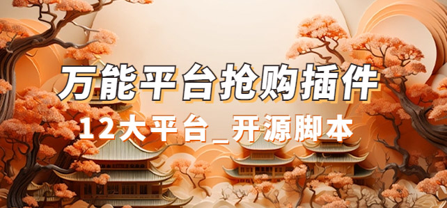 万能多平台抢购助手_好用且开源的油猴插件-梦帆创业网