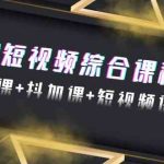 （9256期）2024短视频综合课程，剪辑课+抖加课+短视频课（48节）-梦帆创业网