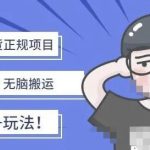 京东短视频带货项目：每天操作2小时，月收益3000+副业项目-价值1988元-梦帆创业网