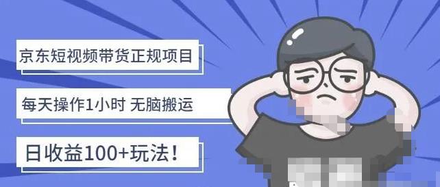 京东短视频带货项目：每天操作2小时，月收益3000+副业项目-价值1988元-梦帆创业网