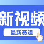 碾压混剪玩法的最新视频号教学，剪辑高度原创的视频与市面的混剪玩法绝对不一样-梦帆创业网