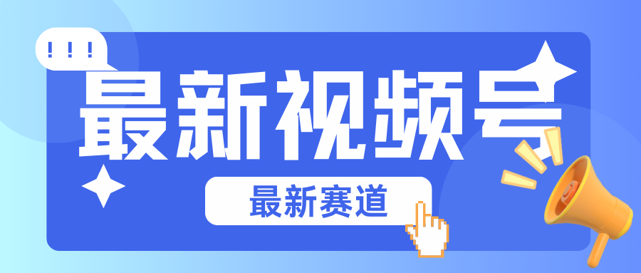 碾压混剪玩法的最新视频号教学，剪辑高度原创的视频与市面的混剪玩法绝对不一样-梦帆创业网