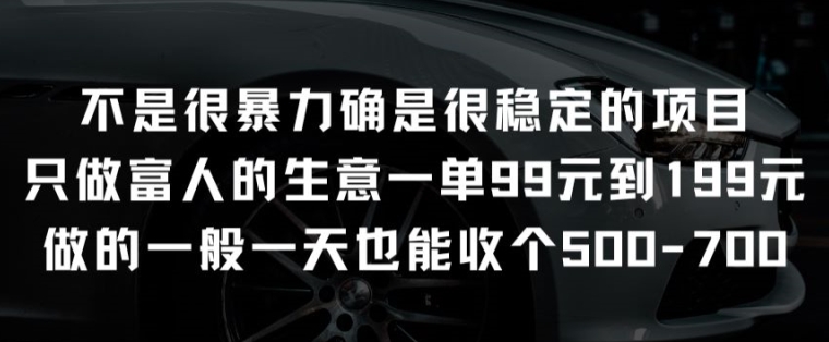不是很暴力确是很稳定的项目只做富人的生意一单99元到199元-梦帆创业网