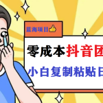 最新抖音团购蓝海项目，小白零基础轻轻松松日撸200+-梦帆创业网