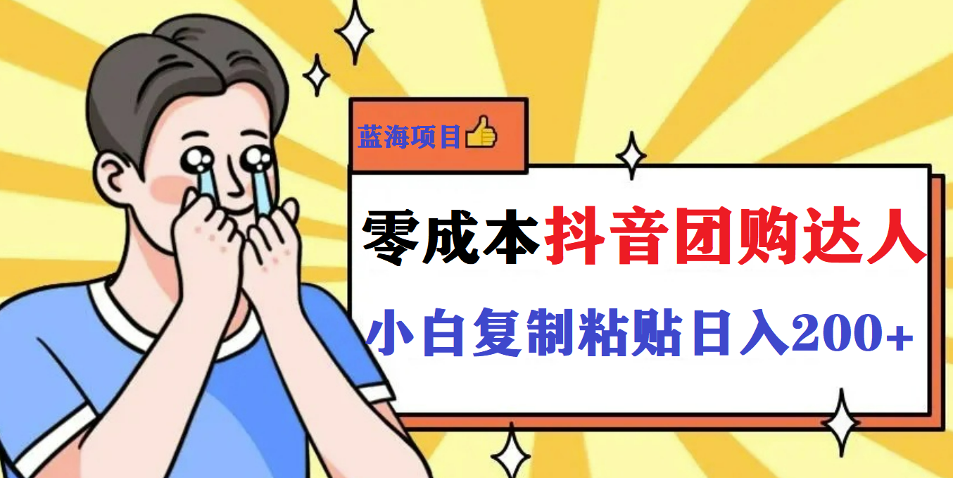 最新抖音团购蓝海项目，小白零基础轻轻松松日撸200+-梦帆创业网