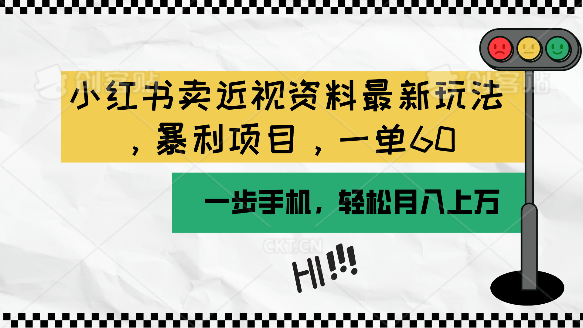 （10235期）小红书卖近视资料最新玩法，一单60月入过万，一部手机可操作（附资料）-梦帆创业网