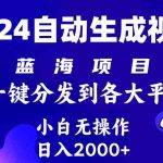 （10059期）2024年最新蓝海项目 自动生成视频玩法 分发各大平台 小白无脑操作 日入2k+-梦帆创业网