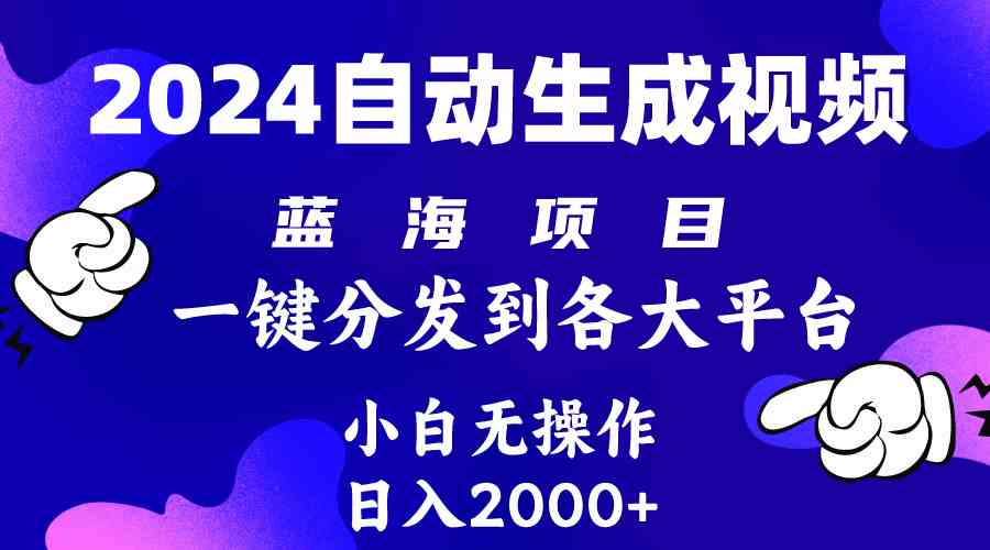（10059期）2024年最新蓝海项目 自动生成视频玩法 分发各大平台 小白无脑操作 日入2k+-梦帆创业网