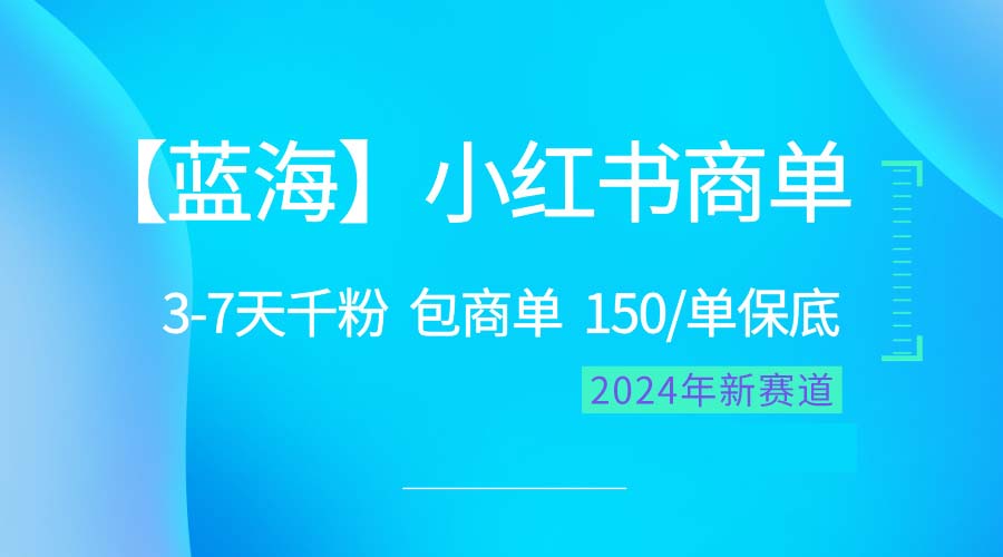 （10232期）2024蓝海项目【小红书商单】超级简单，快速千粉，最强蓝海，百分百赚钱-梦帆创业网